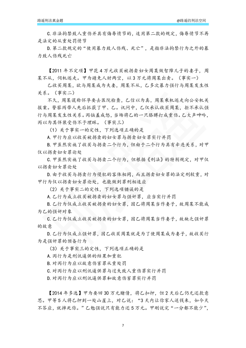 《路遥刑法真金题（分则）-纯享刷题版_2026法考客观_瑞-D_2026RD法考真金题视频+讲义_刑法路遥》第7页预览