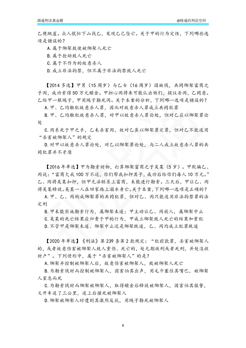 《路遥刑法真金题（分则）-纯享刷题版_2026法考客观_瑞-D_2026RD法考真金题视频+讲义_刑法路遥》第8页预览