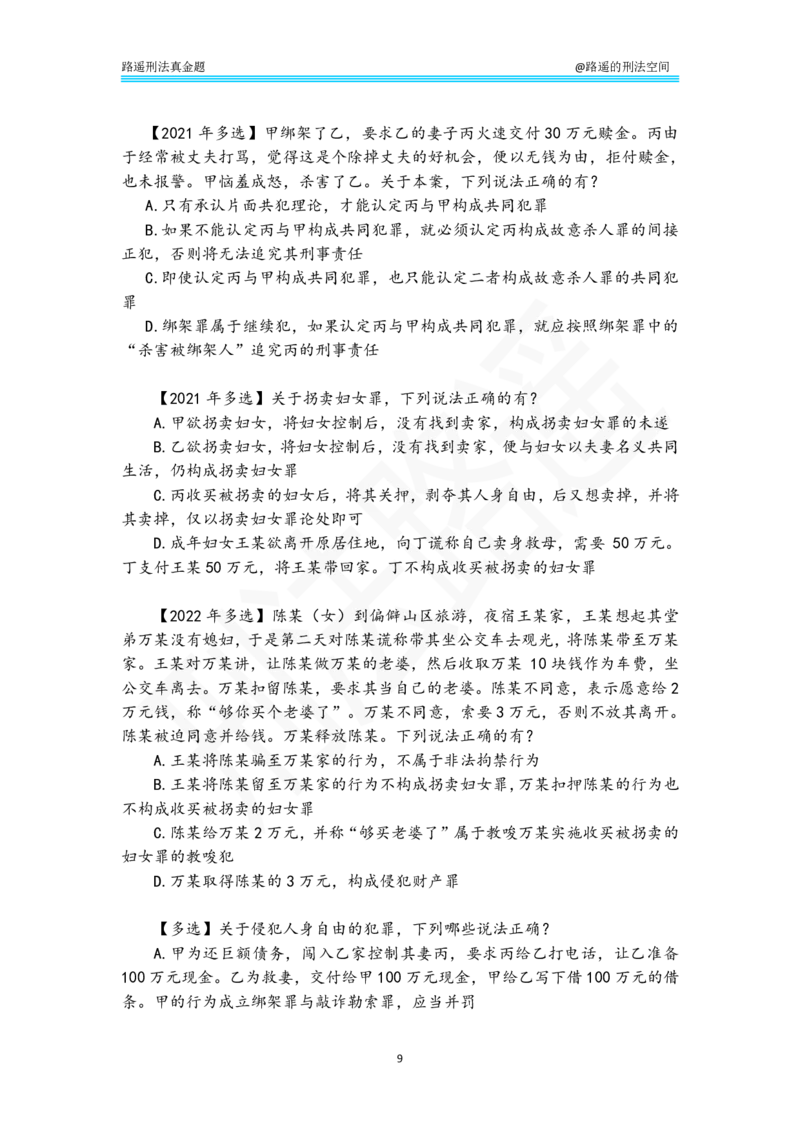 《路遥刑法真金题（分则）-纯享刷题版_2026法考客观_瑞-D_2026RD法考真金题视频+讲义_刑法路遥》第9页预览