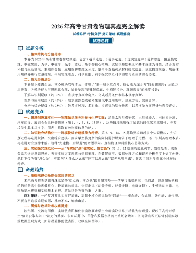 《2026年高考物理真题完全解读（甘肃卷）_2027版《2026年全国各省高考物理真题完全解读》（19套）word_word版2026年高考物理真题完全解读（19套）》第1页预览
