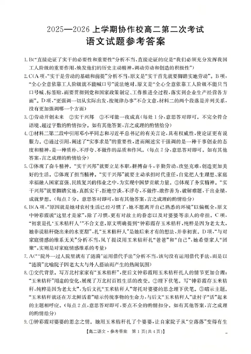 《辽宁省葫芦岛市葫芦岛市、县2025-2026学年高二上学期协作校第二次考试（26-147B）语文答案_20272025-2026学年高二上学期《联考+联盟类试卷合集》全国多省全科（57套）》第1页预览