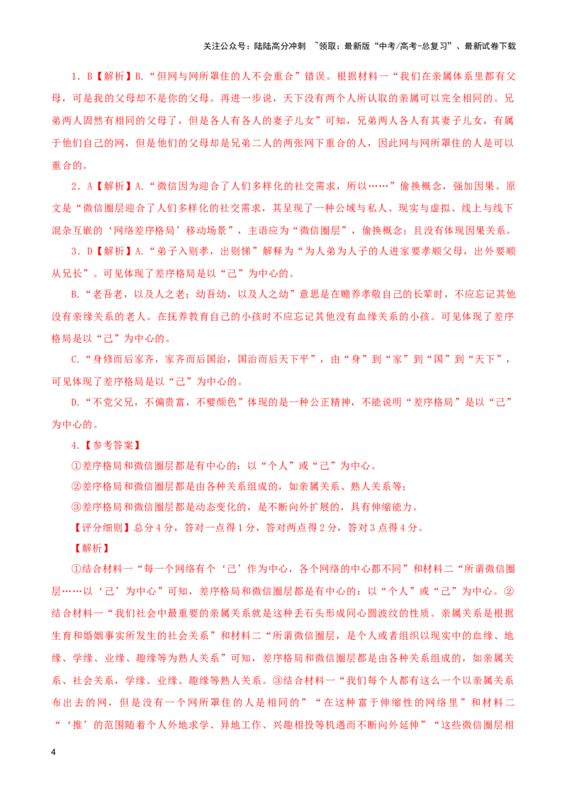 《巩固保温卷（一）-2024年高考语文二轮复习寒假保温培优卷（新高考卷区适用）解析版_二轮复习_2024年_2024年新高考语文二轮复习寒假复习试卷培优检测卷_资料》第4页预览
