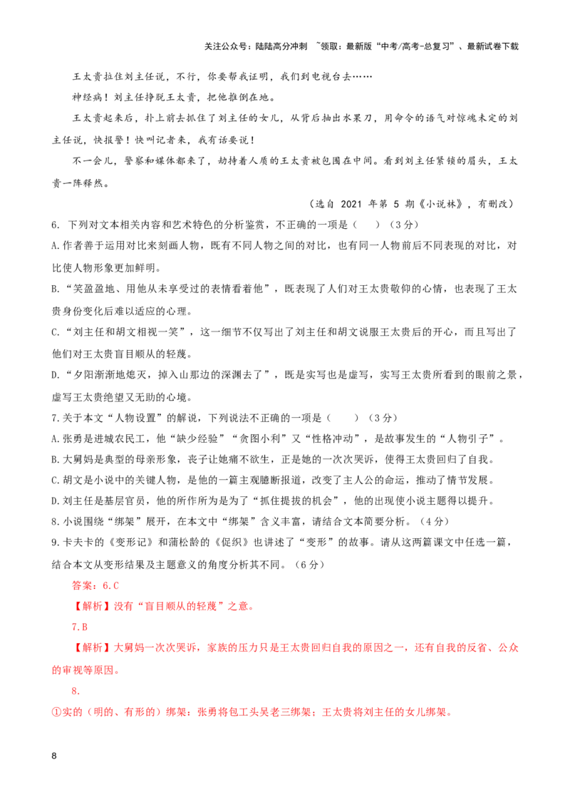 《巩固保温卷（一）-2024年高考语文二轮复习寒假保温培优卷（新高考卷区适用）解析版_二轮复习_2024年_2024年新高考语文二轮复习寒假复习试卷培优检测卷_资料》第8页预览