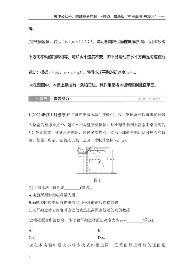 《实验五　探究平抛运动的特点_04-物理-高考总复习_一轮复习_2026年-物理高考一轮复习_2026年大一轮复习讲义物理课件讲义练习-C203_另附1套Word版题库_第四章　曲线运动　万有引力与宇宙航行》第9页预览