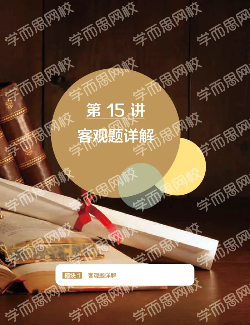 《2019-秋下-高二历史-第15讲d1d3f-e1588da38e78_学而思高二全套_高二历史直播腾飞班邱鹏雷全国2019-2020(1)_2019秋》第1页预览