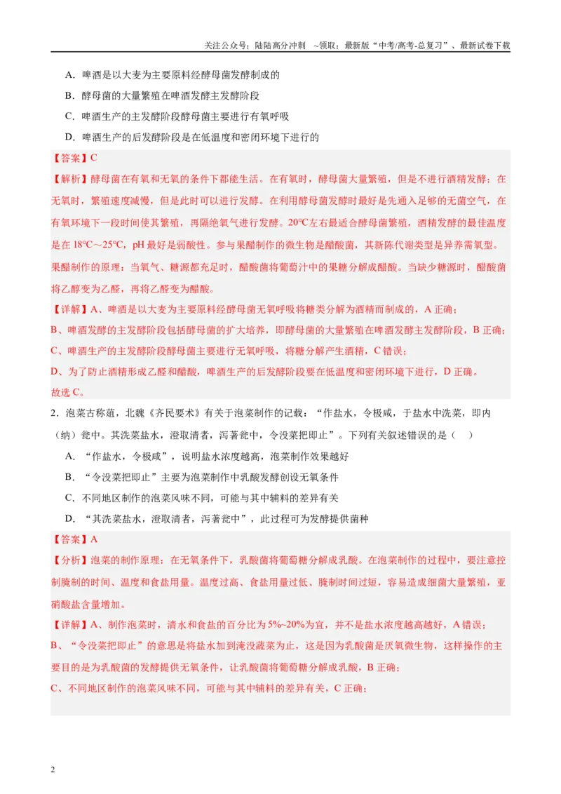 《微专题8传统发酵技术解析版_06-生物-高考总复习_专项复习_2025年_2025年高考生物考前冲刺微专题限时练（全国通用）_资料》第2页预览