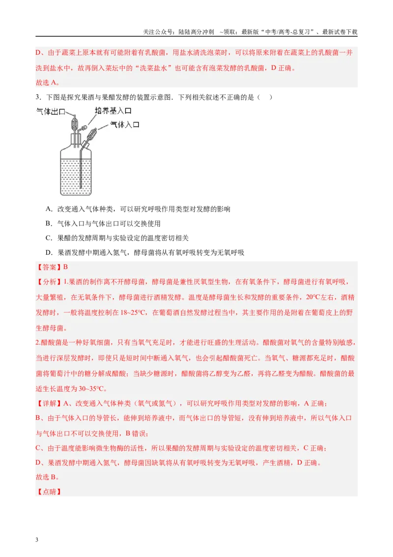 《微专题8传统发酵技术解析版_06-生物-高考总复习_专项复习_2025年_2025年高考生物考前冲刺微专题限时练（全国通用）_资料》第3页预览