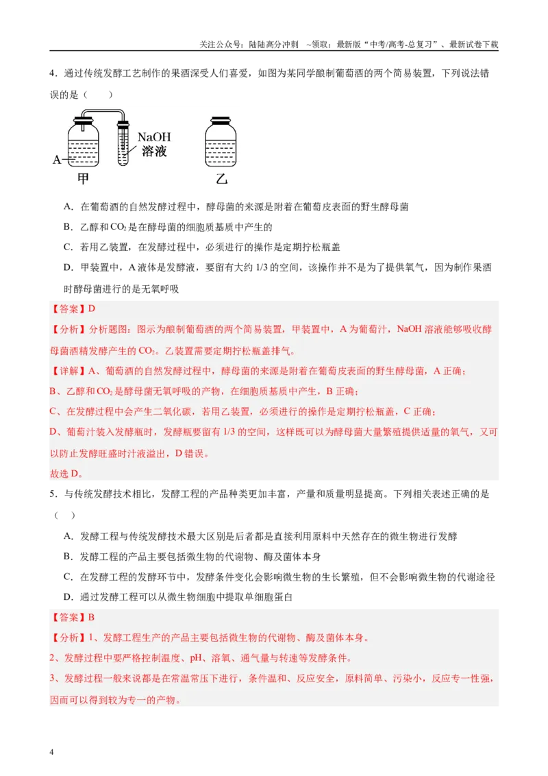 《微专题8传统发酵技术解析版_06-生物-高考总复习_专项复习_2025年_2025年高考生物考前冲刺微专题限时练（全国通用）_资料》第4页预览