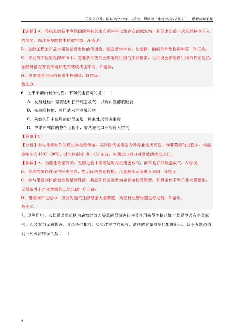 《微专题8传统发酵技术解析版_06-生物-高考总复习_专项复习_2025年_2025年高考生物考前冲刺微专题限时练（全国通用）_资料》第5页预览