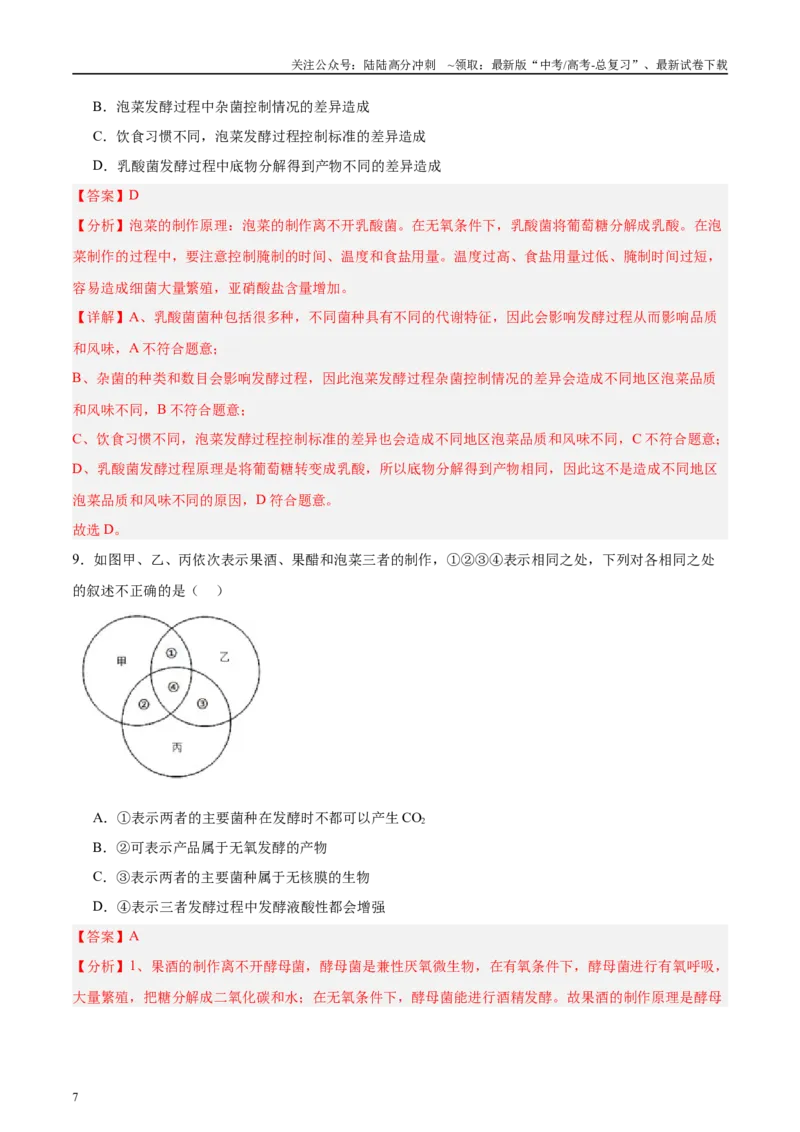 《微专题8传统发酵技术解析版_06-生物-高考总复习_专项复习_2025年_2025年高考生物考前冲刺微专题限时练（全国通用）_资料》第7页预览