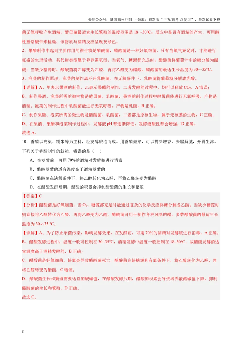 《微专题8传统发酵技术解析版_06-生物-高考总复习_专项复习_2025年_2025年高考生物考前冲刺微专题限时练（全国通用）_资料》第8页预览