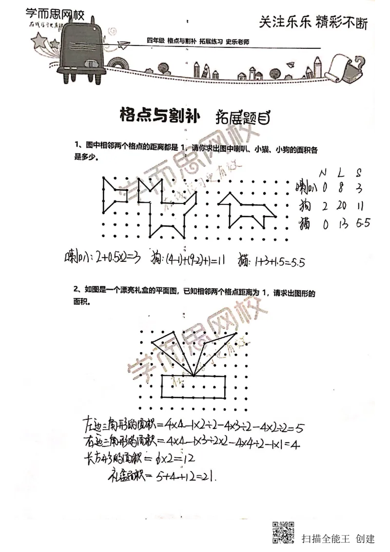 《4年级-寒假-02-格点与割补-拓展题目-参考答案-史乐老师-2021-55eaadfb799e_小学学而思全套_四年级全套_四年级2020年暑-2021年的直播课_2021年寒假课程四年级_资料》第1页预览