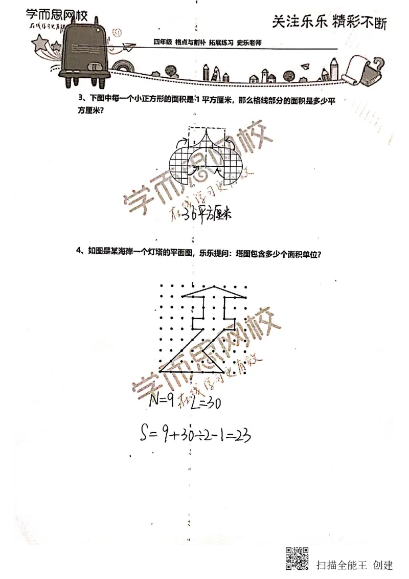 《4年级-寒假-02-格点与割补-拓展题目-参考答案-史乐老师-2021-55eaadfb799e_小学学而思全套_四年级全套_四年级2020年暑-2021年的直播课_2021年寒假课程四年级_资料》第2页预览