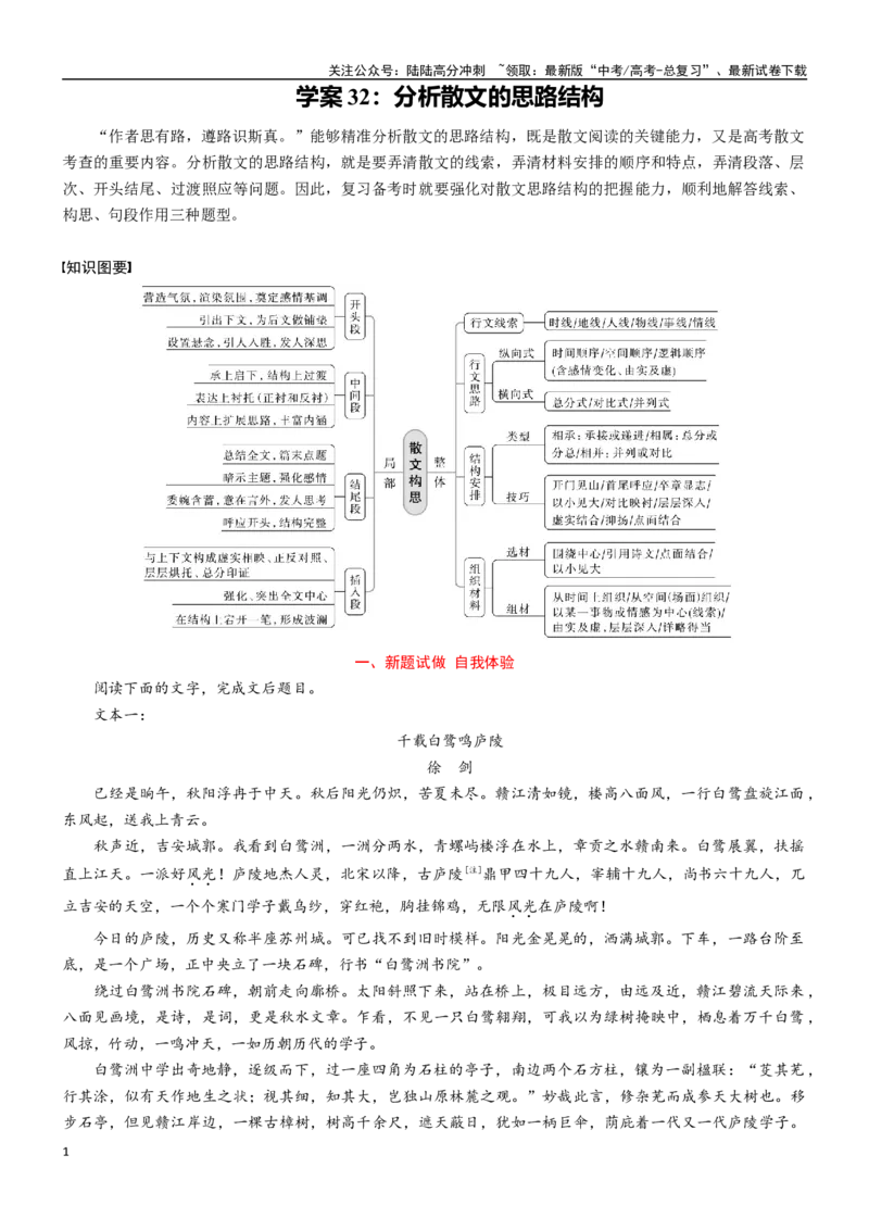 《学案32：分析散文的思路结构-2024年高考语文文本阅读总复习_一轮复习_2024年_2024年高考语文一轮复习文本阅读总复习解析练习题_散文(7)份》第1页预览