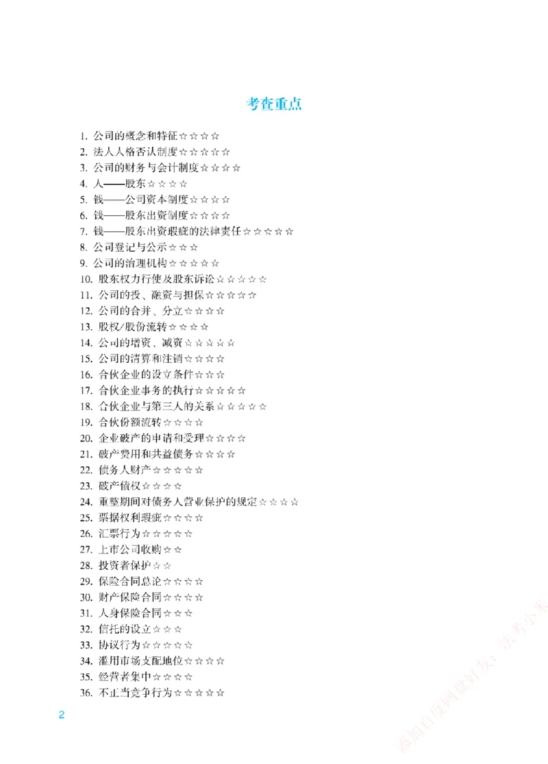 《重点章节和考查重点-商经知_2026法考客观_众-H_2026法考系统强化（内部）合集_00.配套资料(含知识点汇总)_07.内部系统强化课考查重点》第2页预览