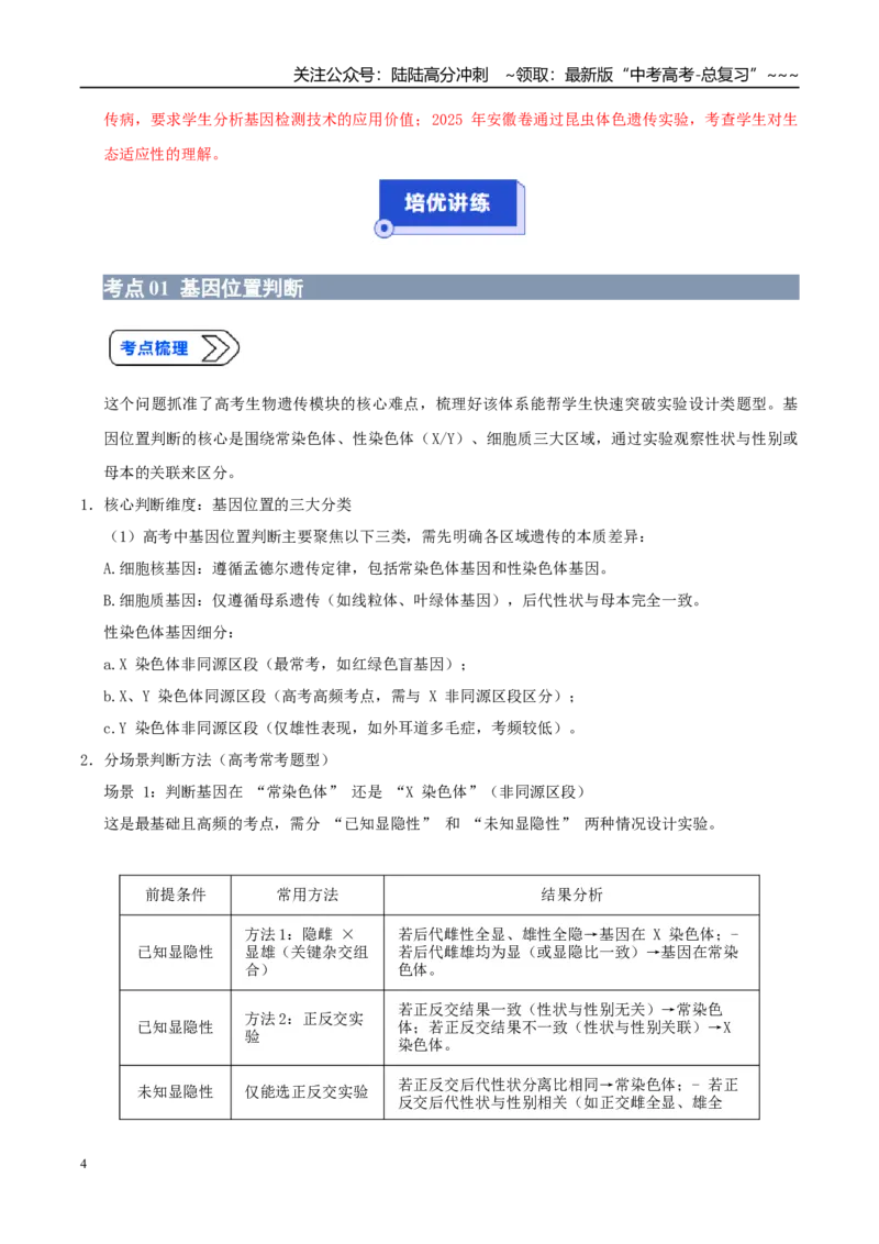 《培优专题09基因定位（高效培优讲义）（教师版）_06-生物-高考总复习_一轮复习_2026年-生物高考一轮复习_2026年高考生物一轮复习讲义+练习+课件（新教材新高考）-G55_2026版_一轮培优提升》第4页预览