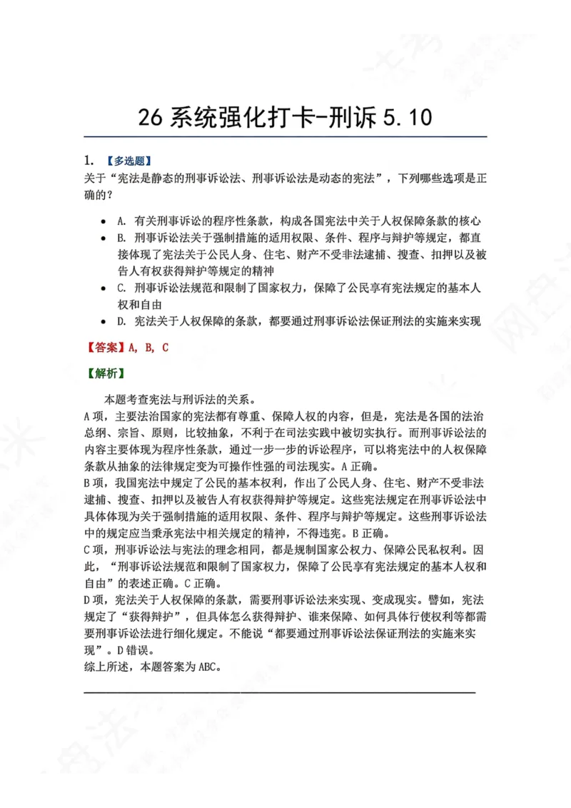 《系统强化打卡-刑诉05.10_2026法考客观_众-H_2026法考系统强化（内部）合集_00.配套资料(含知识点汇总)_03.每日打卡（内部题）_05.刑诉法》第1页预览