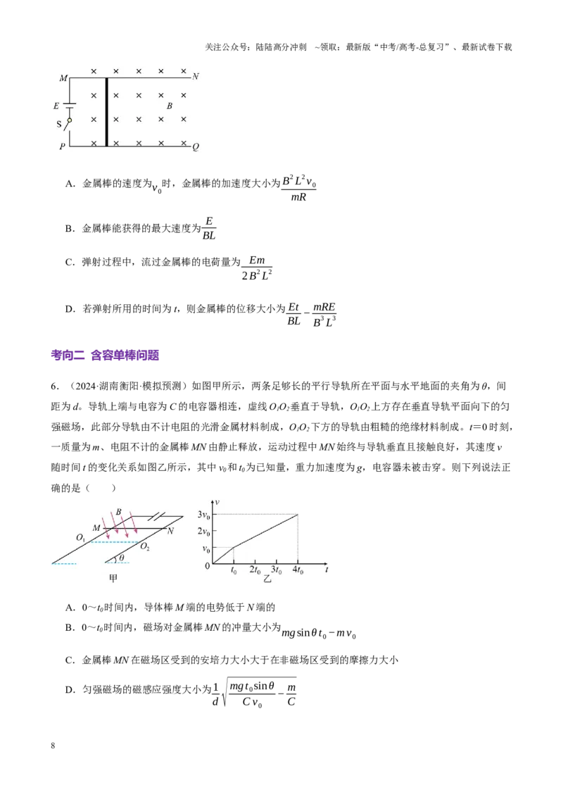 《微专题四动量观点在电磁感应中的应用（讲义）（学生版）_04-物理-高考总复习_二轮复习_2025年_2025年高考物理二轮复习课件+讲义+练习（新高考通用）》第8页预览