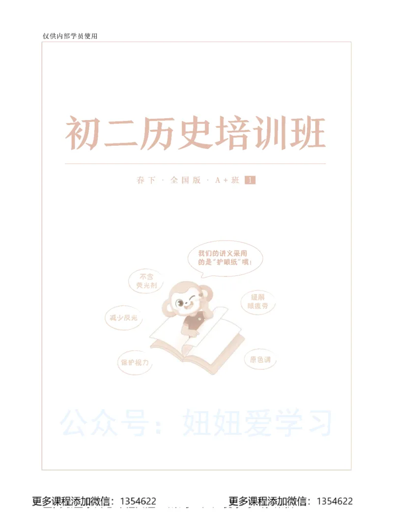 《初二历史学习用书-春下-全国版A加-讲义1_Password_Removed-52db2409243f_学而思初中2年级_2024春下初二_09.2024春下初二历史A+班都运欢》第1页预览