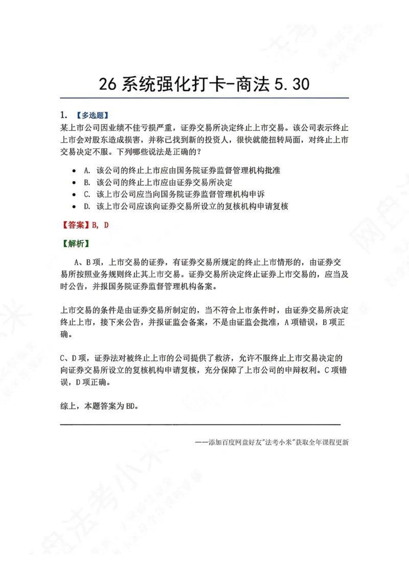《系统强化打卡-商法05.30_2026法考客观_众-H_2026法考系统强化（内部）合集_00.配套资料(含知识点汇总)_03.每日打卡（内部题）_06.商经知完结》第1页预览