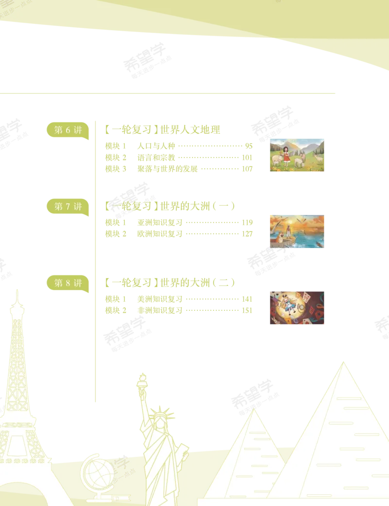 《初二地理培训班学习用书-春上-全国版A加-讲义1-正文-9440d137d0b1_学而思初中2年级_2024春上初二_2024春上初二地理培训A+班李孚宁_资料》第5页预览