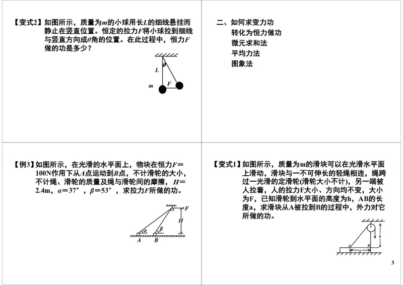 《21讲义-caf23644dd92_学而思高三全套_高三录播课程各种版本_高三一轮二轮_21630=11964高考物理一轮总复习(含动量部分）-于亮61讲_第21讲：各种功的相关计算》第3页预览