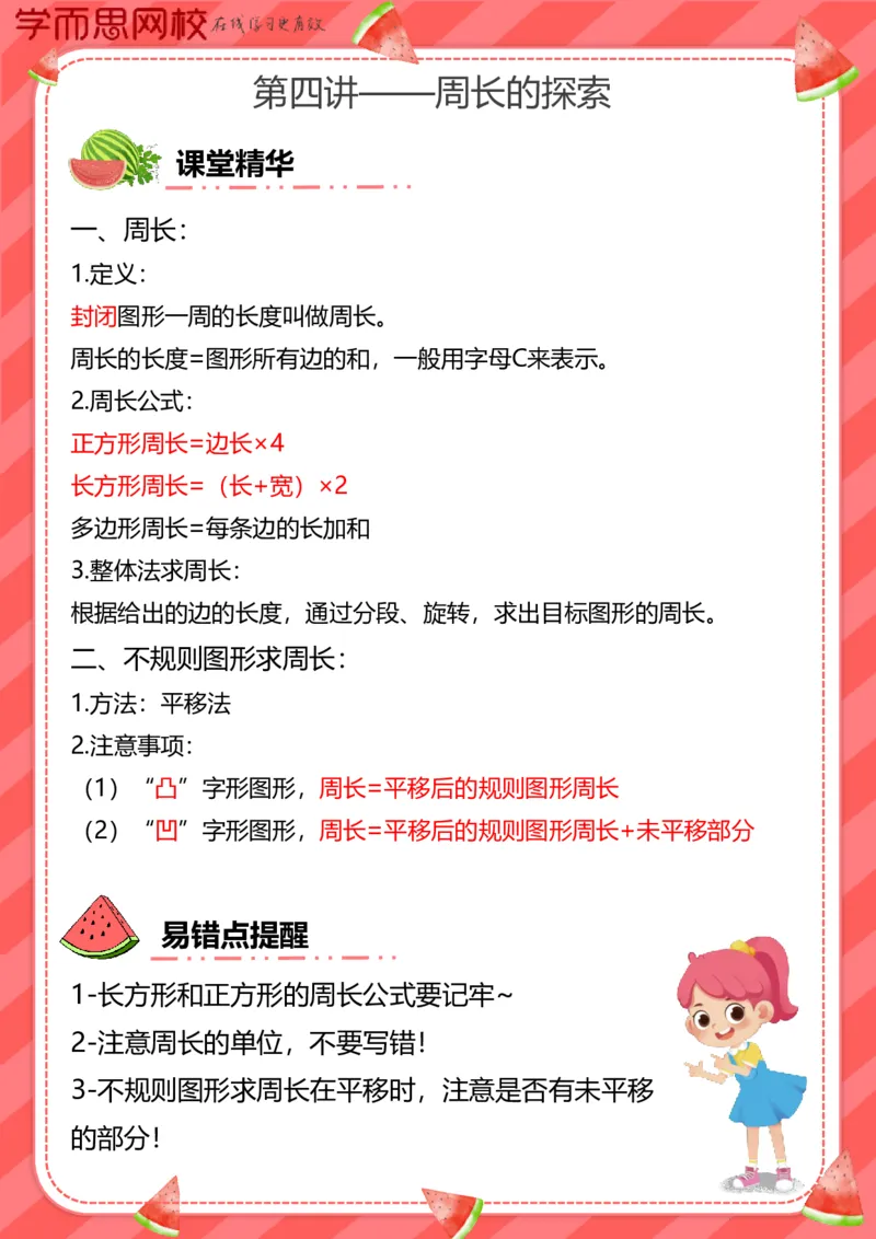 《知识点卡片PDF汇总-0e5a11bf582f_小学学而思全套_三年级全套_三年级直播课_2020年暑假课程三年级_2020年暑假课程三年级数学》第4页预览