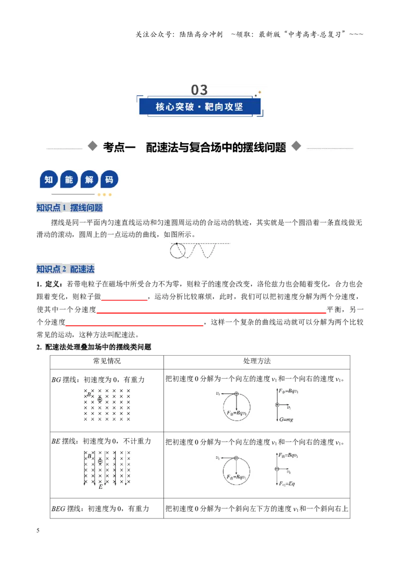 《微专题六配速法与洛伦兹力冲量法（复习讲义）（全国通用）（学生版）_04-物理-高考总复习_一轮复习_2026年-物理高考一轮复习_2026年高考物理一轮复习讲义+练习+课件（新教材新高考）-G55》第5页预览