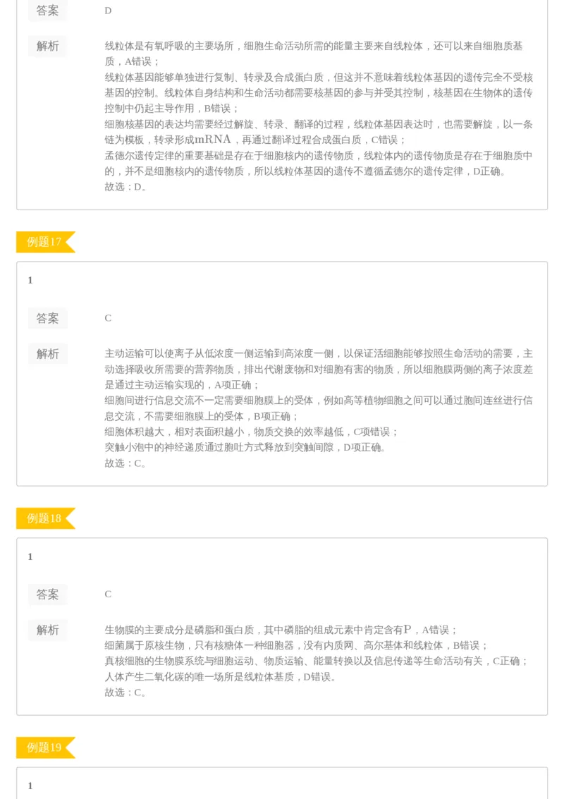 《[讲义答案]第11讲必修1基础回归+高考选择题专练(1)-8e1aa1bd02e4_学而思高三全套_2020春季高三_20春季目标清北班高三生物2轮复习（全国）14讲陆巍巍_讲义答案》第6页预览