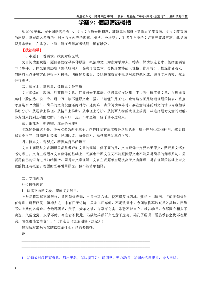 《学案9：信息筛选概括-2024年高考语文文本阅读总复习_一轮复习_2024年_2024年高考语文一轮复习文本阅读总复习解析练习题_文言文阅读(9)份》第1页预览
