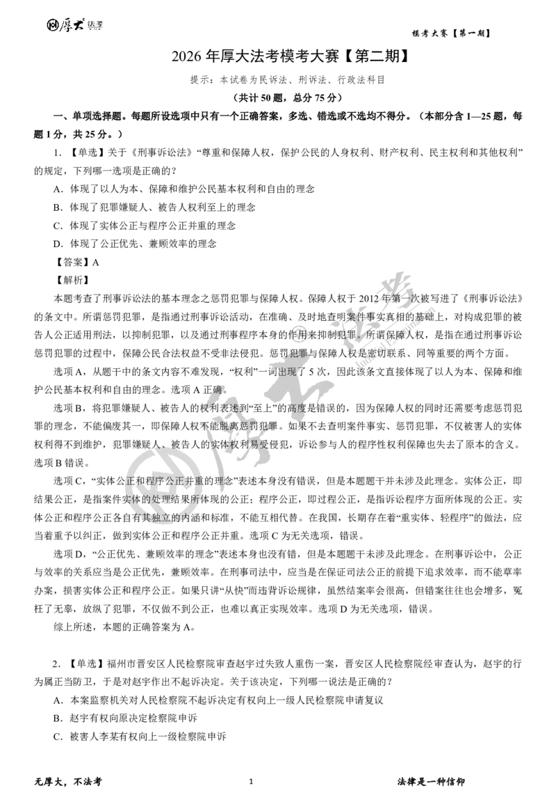 《第二期试卷+解析2026年厚大法考模考大赛民诉+刑诉+行政法_2026法考客观_其他_各机构刷题册、必刷题、真题模考_2026HD法考模考大赛》第1页预览