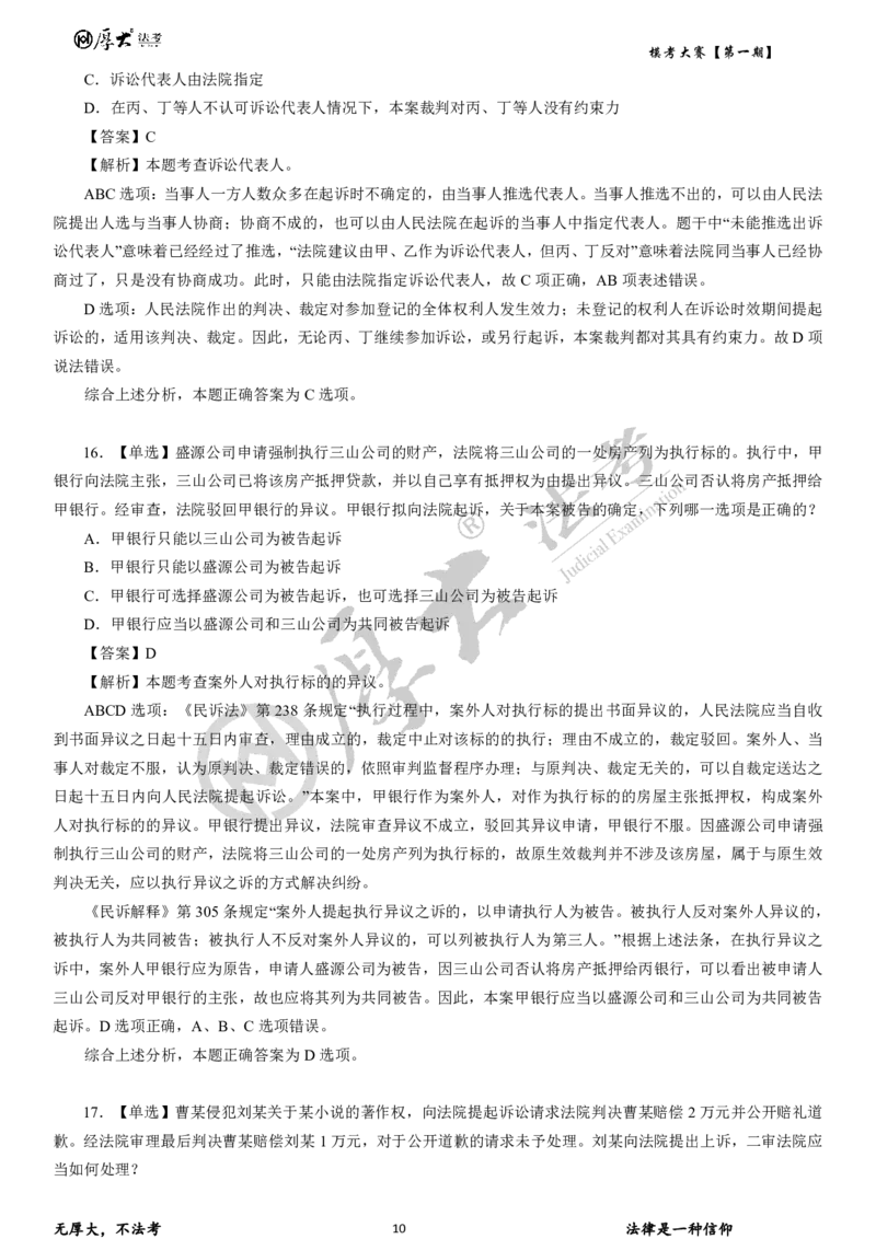 《第二期试卷+解析2026年厚大法考模考大赛民诉+刑诉+行政法_2026法考客观_其他_各机构刷题册、必刷题、真题模考_2026HD法考模考大赛》第10页预览