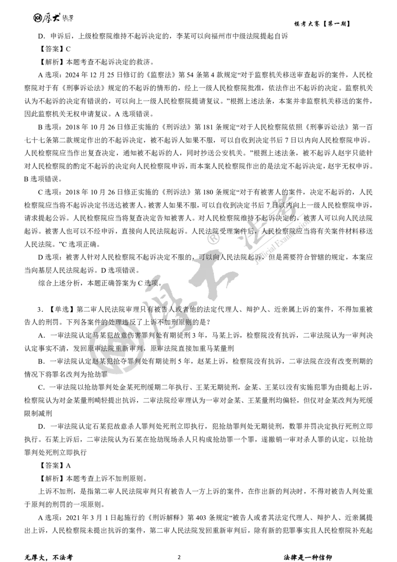 《第二期试卷+解析2026年厚大法考模考大赛民诉+刑诉+行政法_2026法考客观_其他_各机构刷题册、必刷题、真题模考_2026HD法考模考大赛》第2页预览