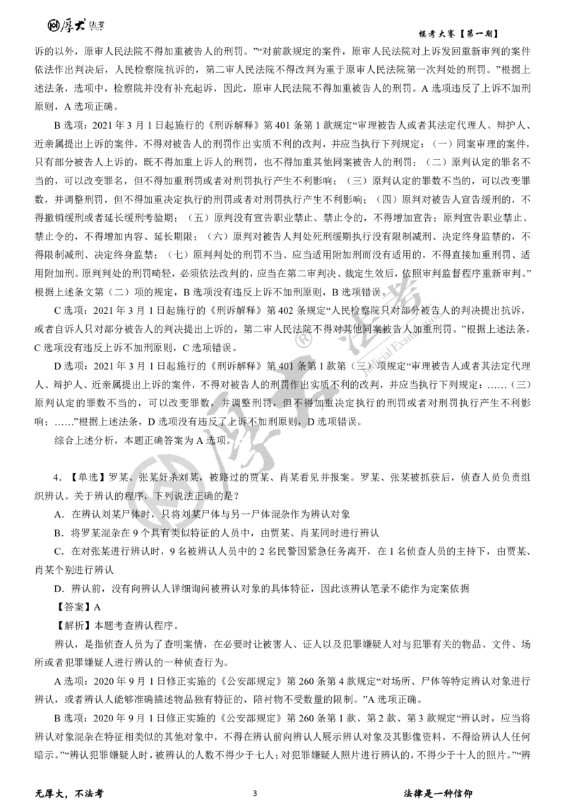 《第二期试卷+解析2026年厚大法考模考大赛民诉+刑诉+行政法_2026法考客观_其他_各机构刷题册、必刷题、真题模考_2026HD法考模考大赛》第3页预览