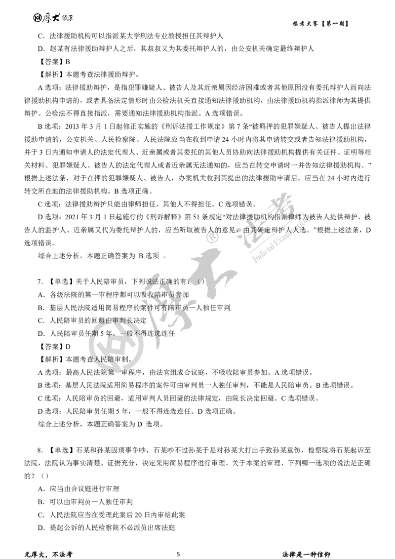 《第二期试卷+解析2026年厚大法考模考大赛民诉+刑诉+行政法_2026法考客观_其他_各机构刷题册、必刷题、真题模考_2026HD法考模考大赛》第5页预览