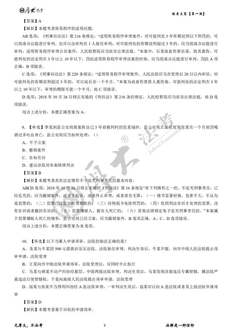 《第二期试卷+解析2026年厚大法考模考大赛民诉+刑诉+行政法_2026法考客观_其他_各机构刷题册、必刷题、真题模考_2026HD法考模考大赛》第6页预览