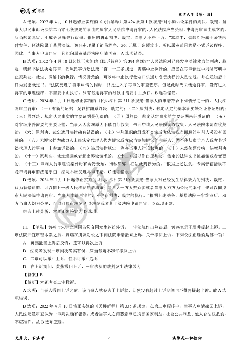《第二期试卷+解析2026年厚大法考模考大赛民诉+刑诉+行政法_2026法考客观_其他_各机构刷题册、必刷题、真题模考_2026HD法考模考大赛》第7页预览