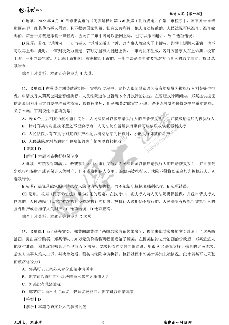 《第二期试卷+解析2026年厚大法考模考大赛民诉+刑诉+行政法_2026法考客观_其他_各机构刷题册、必刷题、真题模考_2026HD法考模考大赛》第8页预览