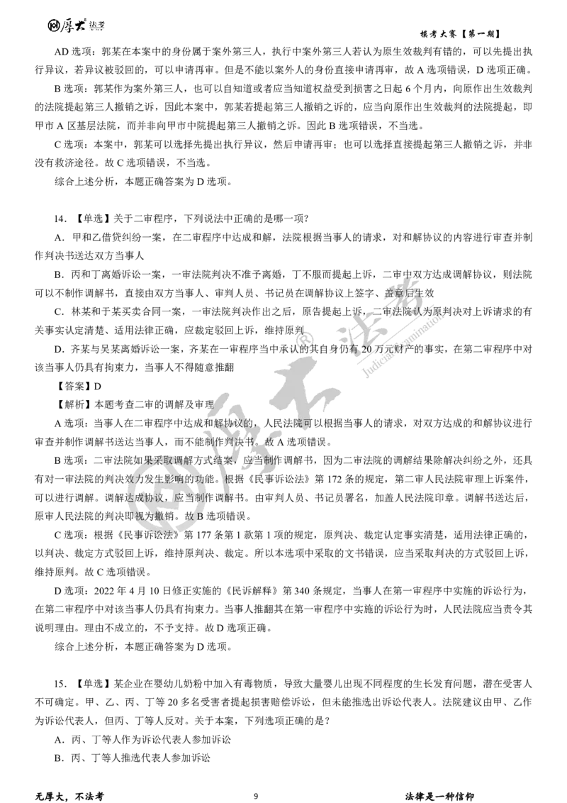 《第二期试卷+解析2026年厚大法考模考大赛民诉+刑诉+行政法_2026法考客观_其他_各机构刷题册、必刷题、真题模考_2026HD法考模考大赛》第9页预览