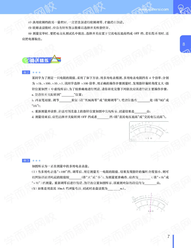 《2019-秋（下册）高二物理直播凌云班(课改)讲义-71e1e5266743_学而思高二全套_2019年秋季高二_2019秋高二物理直播班凌云(课改）章进·_讲义》第8页预览