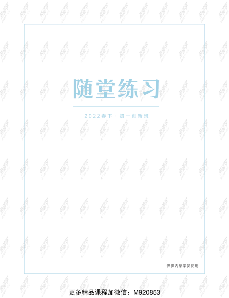 《wx_12211209447736-初一数学直播创新1-3班-全国版-练习册-正文-1645700287787-5007439369fb_学而思初中1年级_2022春初一_初一春季数学全国版S+许润博完结》第1页预览