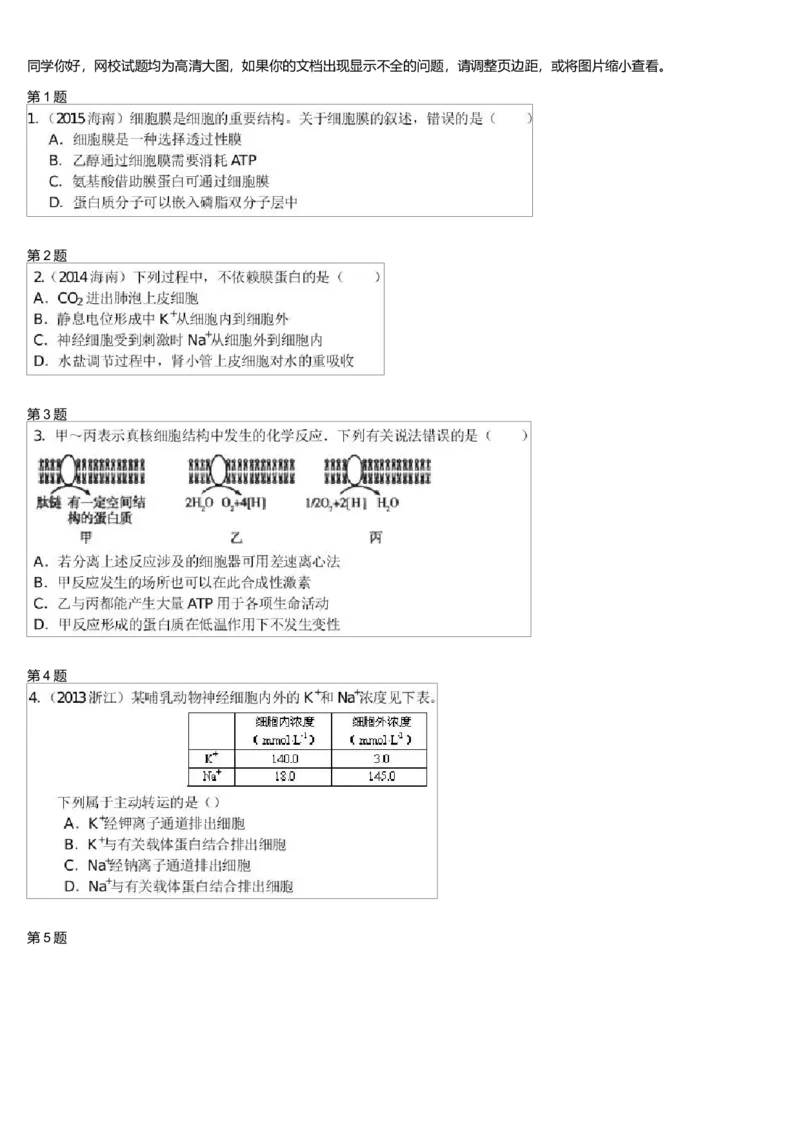 《细胞的结构与功能-细胞膜的结构与物质跨膜运输(一)-56cf0a8656bb_学而思高三全套_高三录播课程各种版本_高三一轮二轮_29709-56高考生物一轮总复习(必修+选修1、3)》第1页预览