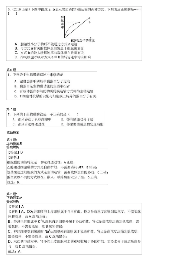 《细胞的结构与功能-细胞膜的结构与物质跨膜运输(一)-56cf0a8656bb_学而思高三全套_高三录播课程各种版本_高三一轮二轮_29709-56高考生物一轮总复习(必修+选修1、3)》第2页预览