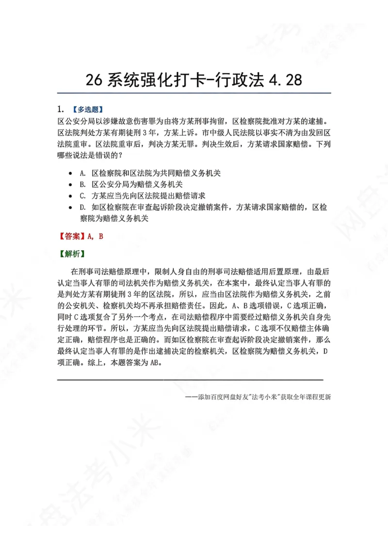 《系统强化打卡-行政法04.28_2026法考客观_众-H_2026法考系统强化（内部）合集_00.配套资料(含知识点汇总)_03.每日打卡（内部题）_03.行政法完结》第1页预览