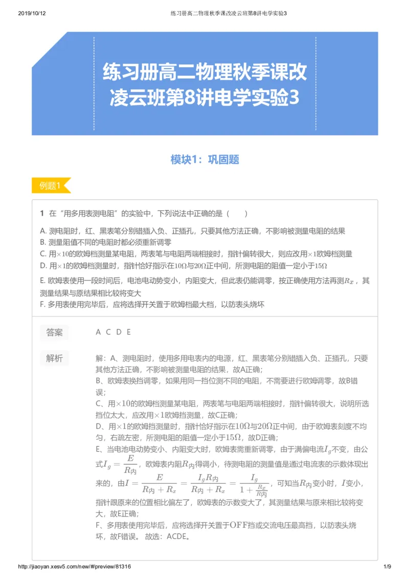 《练习册高二物理秋季课改凌云班第8讲电学实验3-d6ca690d2251_学而思高二全套_2019年秋季高二_2019秋高二物理直播班凌云(课改）章进·_讲义》第1页预览