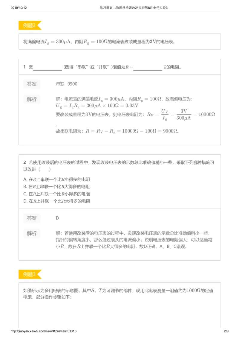 《练习册高二物理秋季课改凌云班第8讲电学实验3-d6ca690d2251_学而思高二全套_2019年秋季高二_2019秋高二物理直播班凌云(课改）章进·_讲义》第2页预览