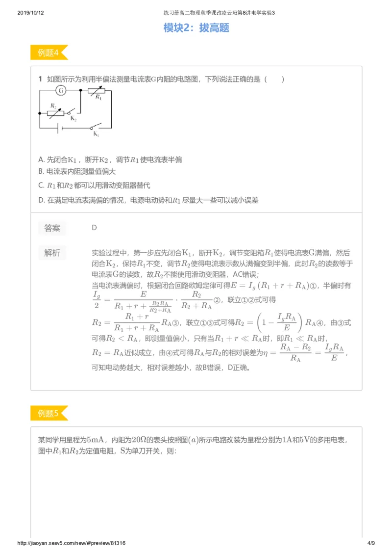 《练习册高二物理秋季课改凌云班第8讲电学实验3-d6ca690d2251_学而思高二全套_2019年秋季高二_2019秋高二物理直播班凌云(课改）章进·_讲义》第4页预览