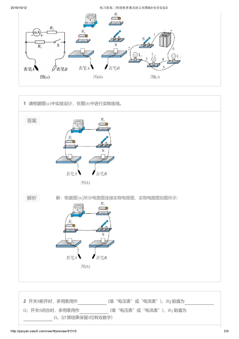《练习册高二物理秋季课改凌云班第8讲电学实验3-d6ca690d2251_学而思高二全套_2019年秋季高二_2019秋高二物理直播班凌云(课改）章进·_讲义》第5页预览