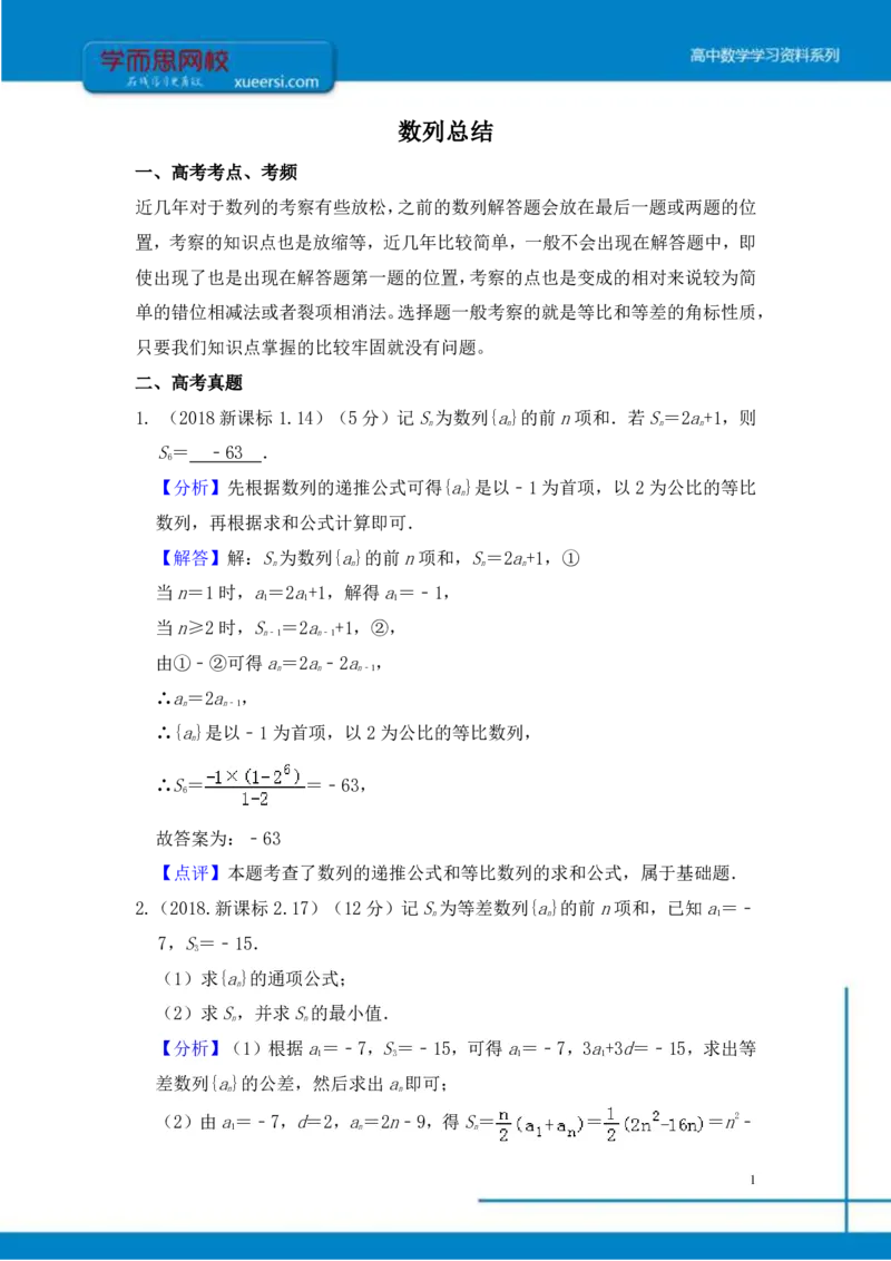 《数列总结-9ecc389559e0_学而思高三全套_2019年高三暑假直播_2019-暑高二升高三理科数学一轮复习直播凌云班（全国）10讲王侃》第1页预览