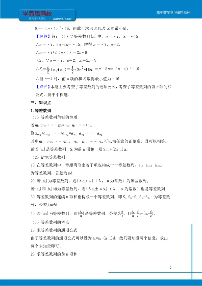 《数列总结-9ecc389559e0_学而思高三全套_2019年高三暑假直播_2019-暑高二升高三理科数学一轮复习直播凌云班（全国）10讲王侃》第2页预览